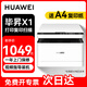 華為（HUAWEI）打印機 畢昇X1 家用商用黑白激光 打印復印機掃描一體機手機連接 自動(dòng)雙面打印