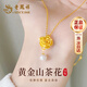 老鳳祥黃金吊墜女珍珠足金山茶花項(xiàng)鏈?zhǔn)罪椛掌呦η槿斯?jié)禮物送女友老婆 約0.3g*足金山茶花+珍珠*本地倉/就近發(fā)貨