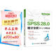SPSS 28.0 統(tǒng)計(jì)分析從入門(mén)到精通（升級(jí)版）