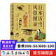 日本歷史風(fēng)俗圖錄 從石器時(shí)代到江戶時(shí)代住宅服飾信仰日本風(fēng)俗史文化史書(shū)籍  后浪