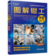 圖解鉗工快速入門(mén)