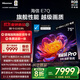 海信電視E7Q 75英寸 信芯芯片H6超頻版 黑曜屏Pro XDR5200nits 2600分區 300Hz 能效補貼e7npro升級