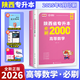 陜西專(zhuān)升本2026年新版庫課正版必刷題教材歷年真題模擬試卷文科理科語(yǔ)文高數英語(yǔ) 高數（必刷2000題）