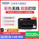 兄弟（brother）DCP-T735DW彩色噴墨連供打印機家用 遠程打印無線復印掃描自動雙面打印機 輸稿器配置，T735DW噴墨打印機 【閃電達】官方標配
