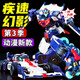 極速幻影炫卡斗士3第三季32疾速機甲幻影變形霹靂機器人玩具禮物 疾速幻影 第三季新款