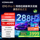 康佳電視85E9G PRO-S 85英寸 288Hz高刷 MEMC護(hù)眼 4+64G 4K超清全面屏 智能平板電視 一級(jí)能效國(guó)家補(bǔ)貼
