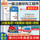備考2025一級(jí)注冊(cè)結(jié)構(gòu)工程師專(zhuān)業(yè)基礎(chǔ)歷年真題詳解+全國(guó)勘察公共基礎(chǔ)考試歷年真題詳解+結(jié)構(gòu)基礎(chǔ)考試過(guò)關(guān)1500題含2023年真題考試預(yù)測(cè)卷 2本 歷年真題（公共基礎(chǔ)+專(zhuān)業(yè)基礎(chǔ)）