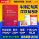 牛津初階英漢雙解詞典第5版 2025商務(wù)印書(shū)館中小學(xué)生英語(yǔ)工具書(shū) 可搭購教材教輔新華字典現代漢語(yǔ)詞典第7版古漢常用詞典成語(yǔ)古代漢語(yǔ)詞典3版ket英語(yǔ)