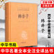 【新華書(shū)店正版】韓非子(精)/中華經(jīng)典名著(zhù)全本全注全譯叢書(shū) 法家思想傳世經(jīng)典著(zhù)作