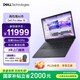 戴爾（DELL）國家補貼 Dell Pro Max 16 高性能圖形移動(dòng)工作站 AI筆記本 酷睿Ultra7/32G/1T SSD/集顯
