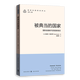被典當的國家:國際金融時(shí)代的國家建設