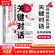【正版包郵】關鍵對話 如何高效能溝通 原書第3版 第三版 原版 樊登讀書、高效能人士的七個習慣作者史蒂芬柯維推薦 推薦對話人際交際交往溝通心理學 演講與口才訓練書新華書店旗艦店勵志成功成長書籍 關鍵對