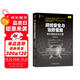 網(wǎng)絡(luò)安全與攻防策略：現(xiàn)代威脅應(yīng)對(duì)之道（原書(shū)第2版）