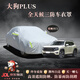 鑫盛凌長(cháng)城哈弗車(chē)衣全車(chē)罩魏牌坦克專(zhuān)用汽車(chē)防曬罩歐拉防雨防水車(chē)罩全罩 哈弗大狗PLUS車(chē)衣全車(chē)罩【撕壞白送】 全天候三防【防雨防曬防剮蹭】汽車(chē)車(chē)衣全車(chē)罩