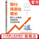 銀行場(chǎng)景化增長(zhǎng) 銀行人必備的流量制造與運(yùn)營(yíng)手冊(cè) 黃宣 商業(yè)銀行 金融 流量增長(zhǎng) 存量 營(yíng)銷(xiāo) 市場(chǎng)營(yíng)銷(xiāo) 銀行流量運(yùn)營(yíng)客戶(hù)營(yíng)銷(xiāo)書(shū)籍
