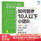【如何管理10人以下小團隊+10人以下小團隊管理手冊】后浪官方正版  團隊管理法則 個(gè)人成長(cháng)書(shū)籍