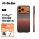 PITAKA【PitaTap?超薄款】適用蘋果iPhone17ProMax手機(jī)殼相機(jī)按鍵全包16凱夫拉磁吸裸機(jī)手感高級(jí)保護(hù)套 日落 iPhone17ProMax手機(jī)殼