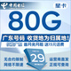 中國電信流量卡電話(huà)卡全國通用手機卡5G上網(wǎng)低月租電信卡歸屬地自選無(wú)憂(yōu)卡電信流量卡 外省勿拍、星卡29元80G流量|廣東歸屬地本地號碼