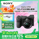索尼（SONY）Alpha 6700 APS-C微單相機(jī) 創(chuàng)意濾鏡 AI智能芯片 SELP1650套機(jī)（ILCE-6700/a6700）