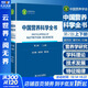 【新華書(shū)店2025正版】中國居民膳食指南2022新版 中國營(yíng)養學(xué)會(huì )編著(zhù) 健康管理師公共科學(xué)減肥食譜營(yíng)養師科學(xué)全書(shū)人民衛生出版社 中國營(yíng)養科學(xué)全書(shū)