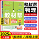 八年級(jí)科目自選】25秋新版 教材幫八年級(jí)上下冊(cè)人教版同步講解輔導(dǎo)書教材幫初中八上下贈(zèng)知識(shí)圖掛初二上下學(xué)期 上冊(cè)物理【人教版】