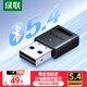 綠聯(lián)USB藍(lán)牙適配器5.4發(fā)射器藍(lán)牙音頻接收器適用臺(tái)式機(jī)電腦藍(lán)牙模塊連接鍵盤鼠標(biāo)藍(lán)牙耳機(jī)音響即插即用