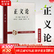 【正版包郵】正義論 修訂版 約翰羅爾斯 道德原則 公平正義 倫理學(xué)人生哲思智慧 政治哲學(xué)理論著(zhù)作 大學(xué)政治哲學(xué)法律書(shū)目 正版書(shū)籍 新華書(shū)店