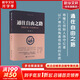 通往自由之路——格隆疫情三年投研札記 格隆匯創(chuàng  )始人陳守紅著(zhù) 以廣博的視角透視投資的本質(zhì) 金融投資類(lèi)圖書(shū)