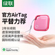 綠聯(lián)AirTag蘋(píng)果認證定位追蹤器防丟器無(wú)線(xiàn)定位精準查找適用蘋(píng)果手機定位車(chē)鑰匙行李箱自行車(chē)背包活力粉