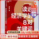 讀透經(jīng)濟學(xué)的8對關(guān)鍵詞 向松祚 著(zhù) 中國財政經(jīng)濟出版社 書(shū)籍 圖書(shū)