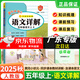 廣東專(zhuān)版】2025秋黃岡小狀元語(yǔ)文詳解三四五六年級上冊語(yǔ)文人教版 黃岡小狀元語(yǔ)文詳解 五年級上冊語(yǔ)文人教版【廣東專(zhuān)版】
