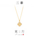 三彩【東方系列】2025新款宮廷風(fēng)四葉草吊墜項鏈鎖骨鏈輕奢鋯石 金色 41cm