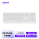 雷柏（Rapoo）E9500G升級款 110鍵無(wú)線(xiàn)/藍牙多模鍵盤(pán) 刀鋒超薄緊湊便攜無(wú)線(xiàn)鍵盤(pán) 電腦筆記本商務(wù)辦公鍵盤(pán) 白色