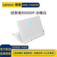 聯(lián)想拯救者Y9000P/R9000P游戲本筆記本電腦二手 冰魄白/黑灰/2025款可選 R9000P R9-7945HX 4060 冰魄白 16G內存 1T固態(tài) 95成新