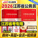 中公江蘇省考公務(wù)員考試2026江蘇省考真題卷行測(cè)5000題申論教材模擬卷刷題2025江蘇省考?xì)v年真題A類(lèi)B類(lèi)C類(lèi)江蘇省公務(wù)員考試公安崗 【零基礎(chǔ)備考】江蘇省考教材+真題4本套