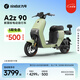 九號電動A2z 90新國標(biāo)鋰電智能電動車【門店自提】 到門店選顏色