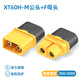 匯君XT60+插頭XT60H航模T插頭接口銅鍍金連接器電池接頭模型公母頭 XT60H-M/F公母一套