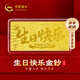 中國黃金（CHINA GOLD）生日快樂(lè )金片黃金金鈔999足金擺件教師節禮物2025新款實(shí)用禮品 生日快樂(lè )金鈔-0.1g