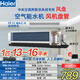 海爾（Haier）空氣能水機風(fēng)盤(pán) 暗裝風(fēng)機盤(pán)管 中央空調兩聯(lián)供室內機 水冷水暖 水循環(huán)家用商用辦公工程 1匹 一級能效 FP-51WA 13-16平米