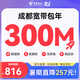中國電信成都電信寬帶套餐300M新裝包年寬帶 安裝辦理 免排隊 300M寬帶-899元/年 【寬帶+光貓】寬帶調測費（含設備）100元