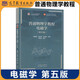 YS包郵 北京大學(xué) 電磁學(xué) 第五版 第5版 趙凱華 陳熙謀 高等教育出版社