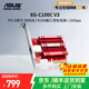 華碩（ASUS） XG-C100C V3有線(xiàn)PCI-E網(wǎng)卡 內置有線(xiàn)網(wǎng)卡  萬(wàn)兆網(wǎng)卡 臺式電腦網(wǎng)卡 XG-C100C V3