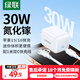 綠聯(lián)【3C認證】30W氮化鎵充電器套裝適用iPhone16充電頭兼容PD20W蘋果15Plus手機ipad平板Type-C數(shù)據(jù)線 30W氮化鎵套裝【蘋果15/16全快充】