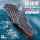 澄拼航空母艦拼裝積木玩具福建遼寧艦高難度大型航母模型男孩生日禮物 福建艦【彩盒版】18560粒+3戰機