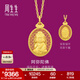 周生生佛有緣阿彌陀佛黃金吊墜 生生有禮足金鏤空橢圓掛墜 94457P計價(jià) 7.92克(含工費1050元)