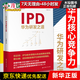 IPD：華為研發(fā)之道(華為核心競爭力系列) 劉選鵬 研發(fā)管理流程體系 企業(yè)經(jīng)營管理書籍