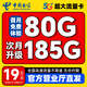 中國電信流量卡全國通用無(wú)限量大流量電話(huà)卡純流量上網(wǎng)卡星卡大王卡低月租4G5G手機卡 【大王卡】19元/月185G全國流量+首月免費體驗