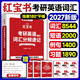 2027考研英語(yǔ)詞匯分頻速記紅寶書(shū)