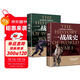 一戰戰史+二戰戰史 全套2冊 軍事歷史通史抗日戰爭第二次世界大戰戰爭形勢戰略戰術(shù)戰役戰爭史書(shū)  第一次世界大戰第二次世界大戰史戰略戰爭類(lèi)書(shū)籍 關(guān)于二戰的書(shū)簡(jiǎn)史 二戰史二戰風(fēng)云第二次世界大戰戰史