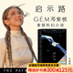 【正品包郵】啟示路 G.E.M.鄧紫棋首部科幻小說 方文山、陳銘、曾寶儀、何炅、王晉康、韓寒、郝景芳傾情推薦。平裝版，附贈海報、透明鐳射書簽。全文無刪減，封面原創(chuàng)插畫，內文附8幅插畫 啟示錄 果麥 平